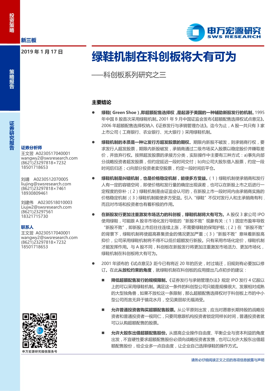 科创板系列研究之三：绿鞋机制在科创板将大有可为-20190117-申万宏源-11页 (2).pdf_第1页