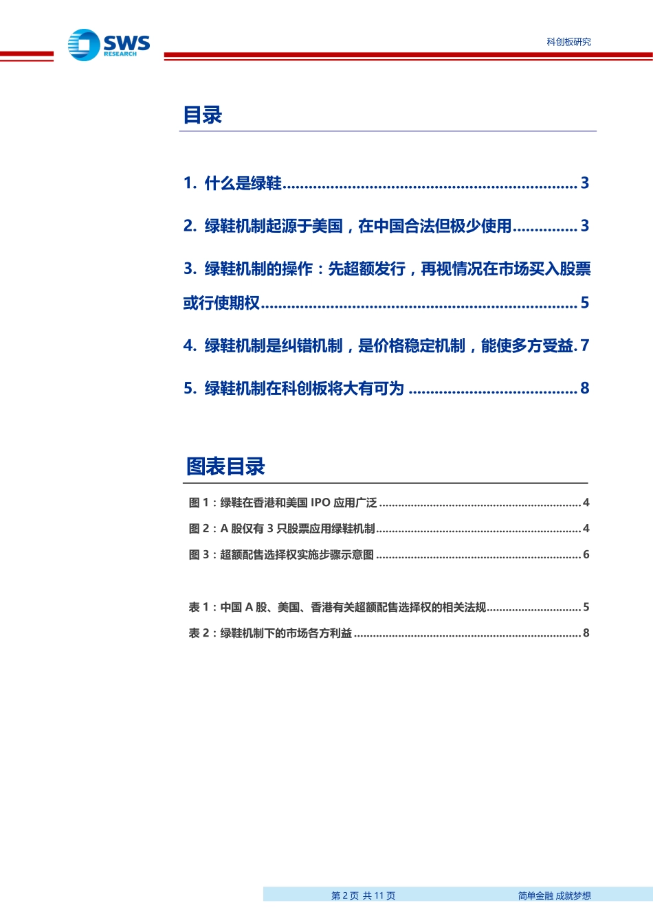 科创板系列研究之三：绿鞋机制在科创板将大有可为-20190117-申万宏源-11页 (2).pdf_第3页
