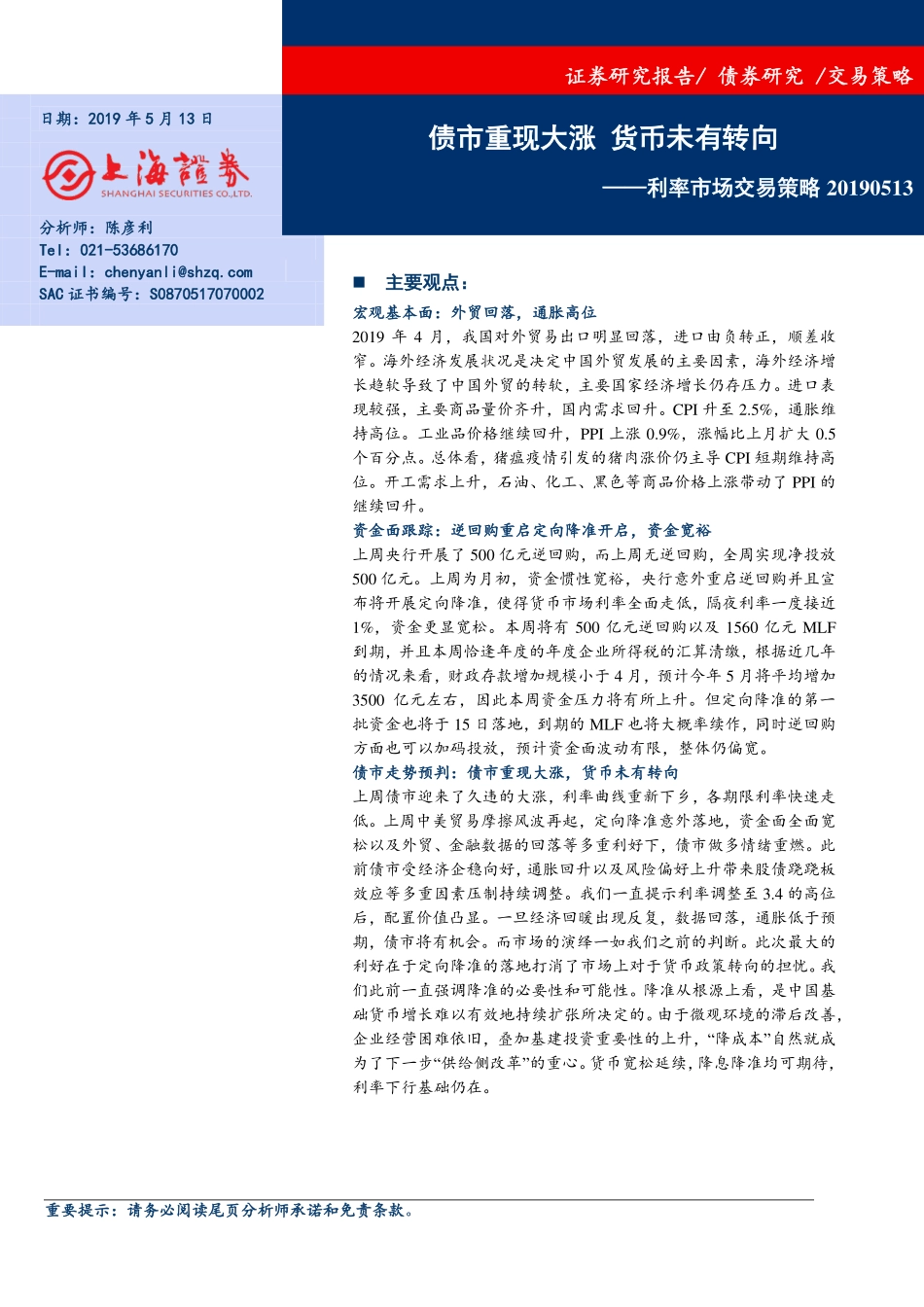 利率市场交易策略：债市重现大涨货币未有转向-20190513-上海证券-18页.pdf_第1页