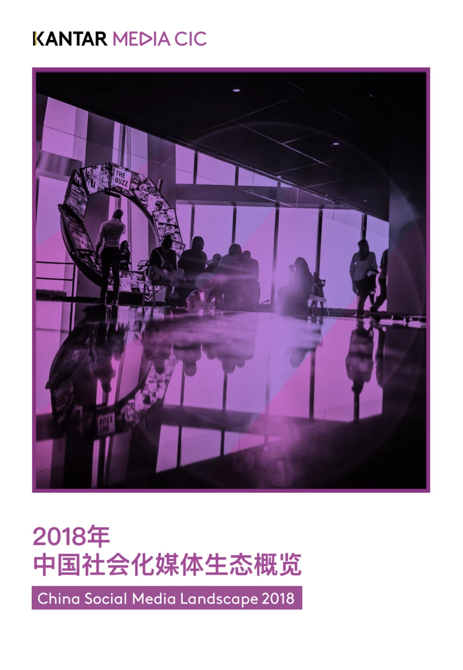 凯度-2018年中国社会化媒体生态概览白皮书-2019.8-51页.pdf_第1页