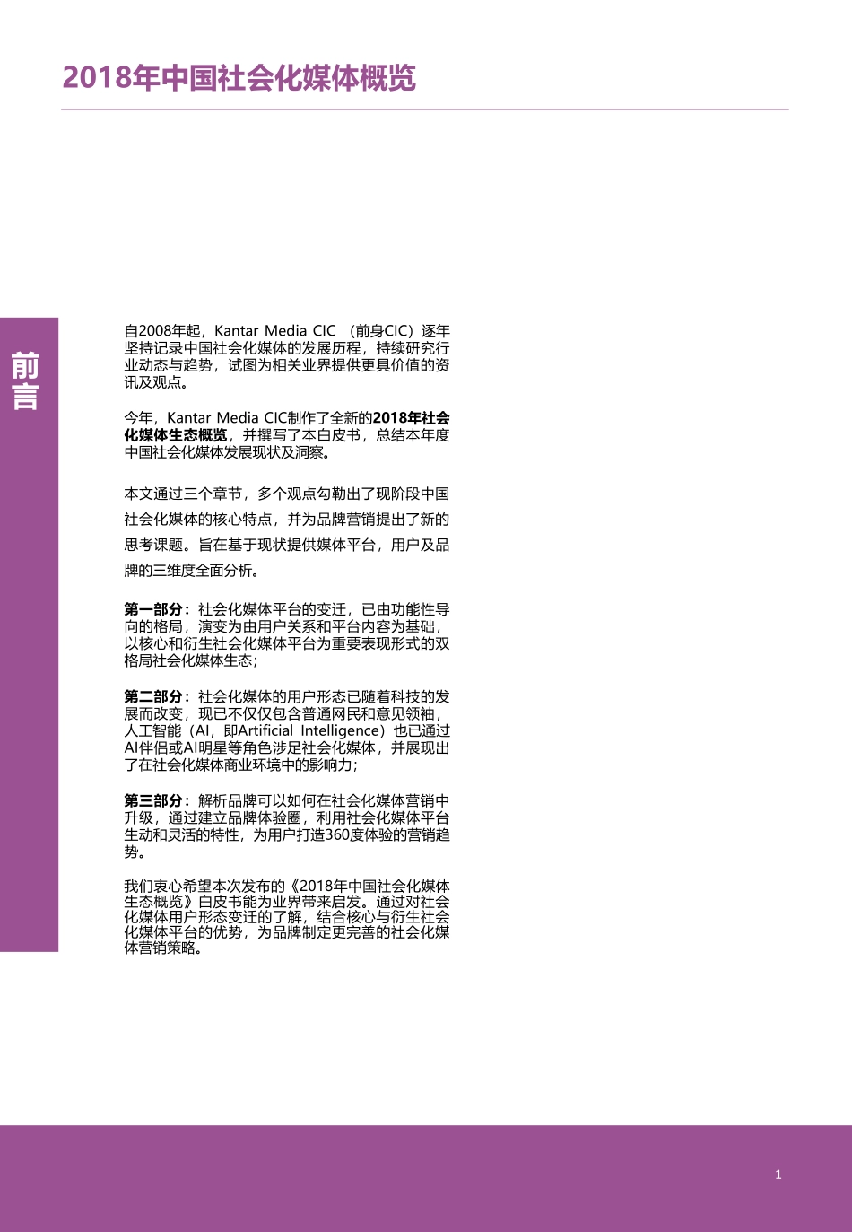 凯度-2018年中国社会化媒体生态概览白皮书-2019.8-51页.pdf_第3页