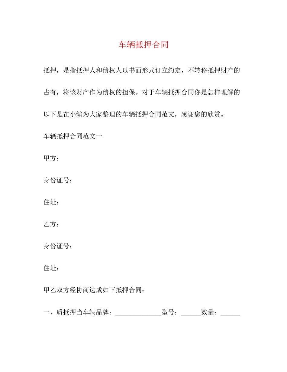 2023年车辆抵押合同.docx_第1页