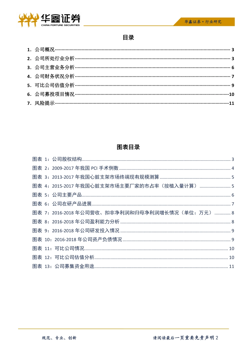 科创板医药生物行业系列之六：赛诺医疗-20190419-华鑫证券-13页.pdf_第3页