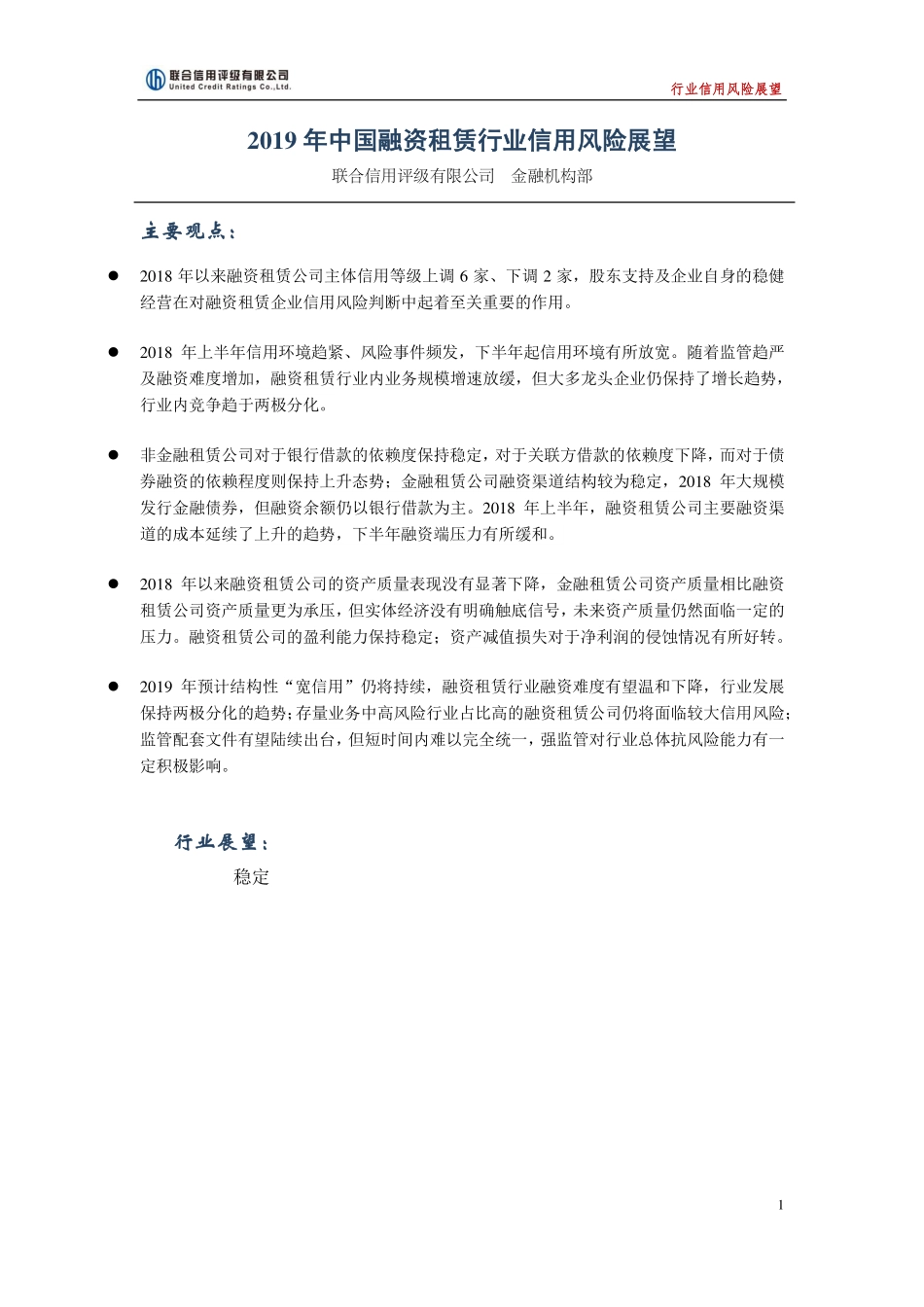 联合信用评级-2019年中国融资租赁行业信用风险展望-2018.12-8页.pdf_第1页