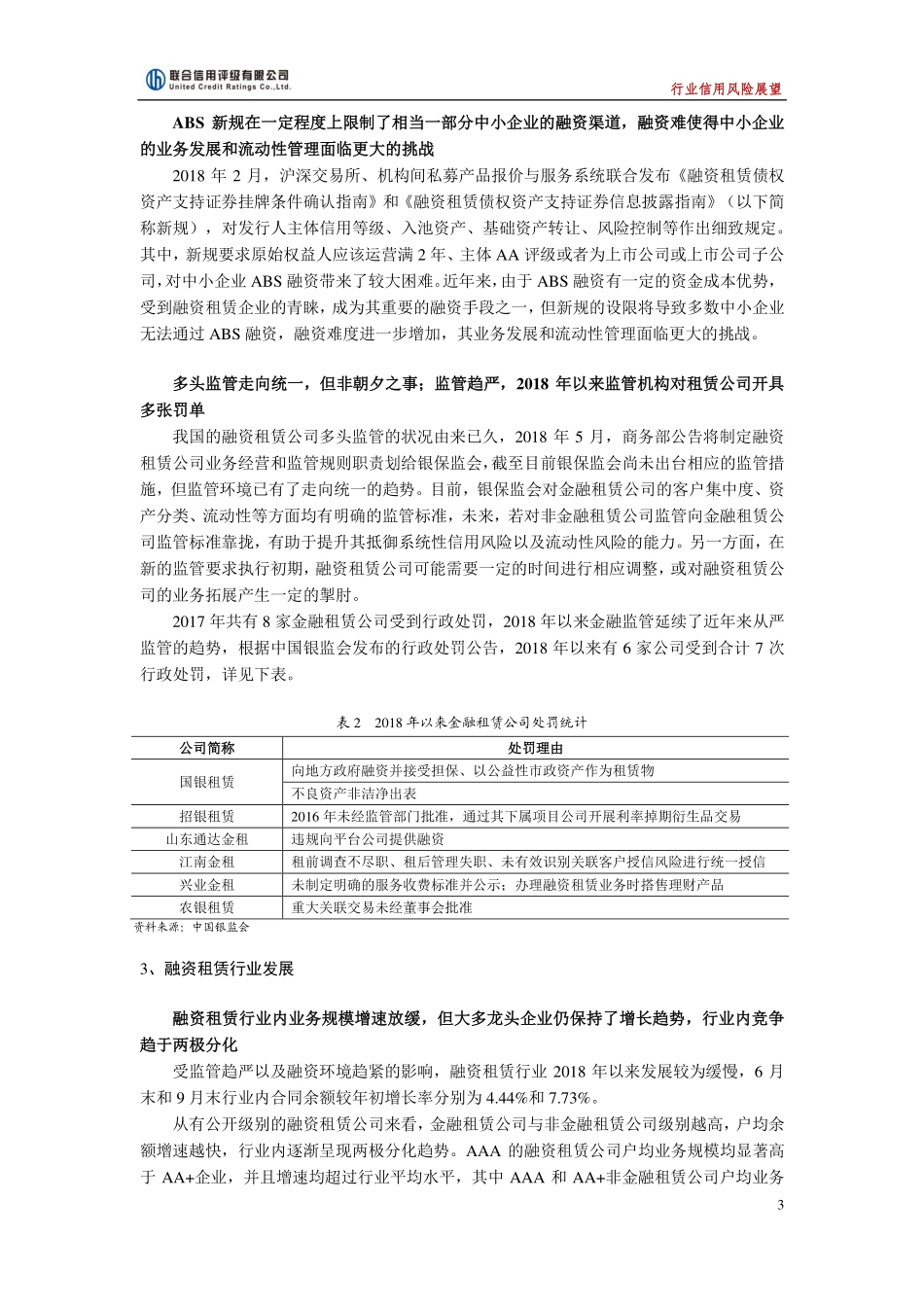 联合信用评级-2019年中国融资租赁行业信用风险展望-2018.12-8页.pdf_第3页