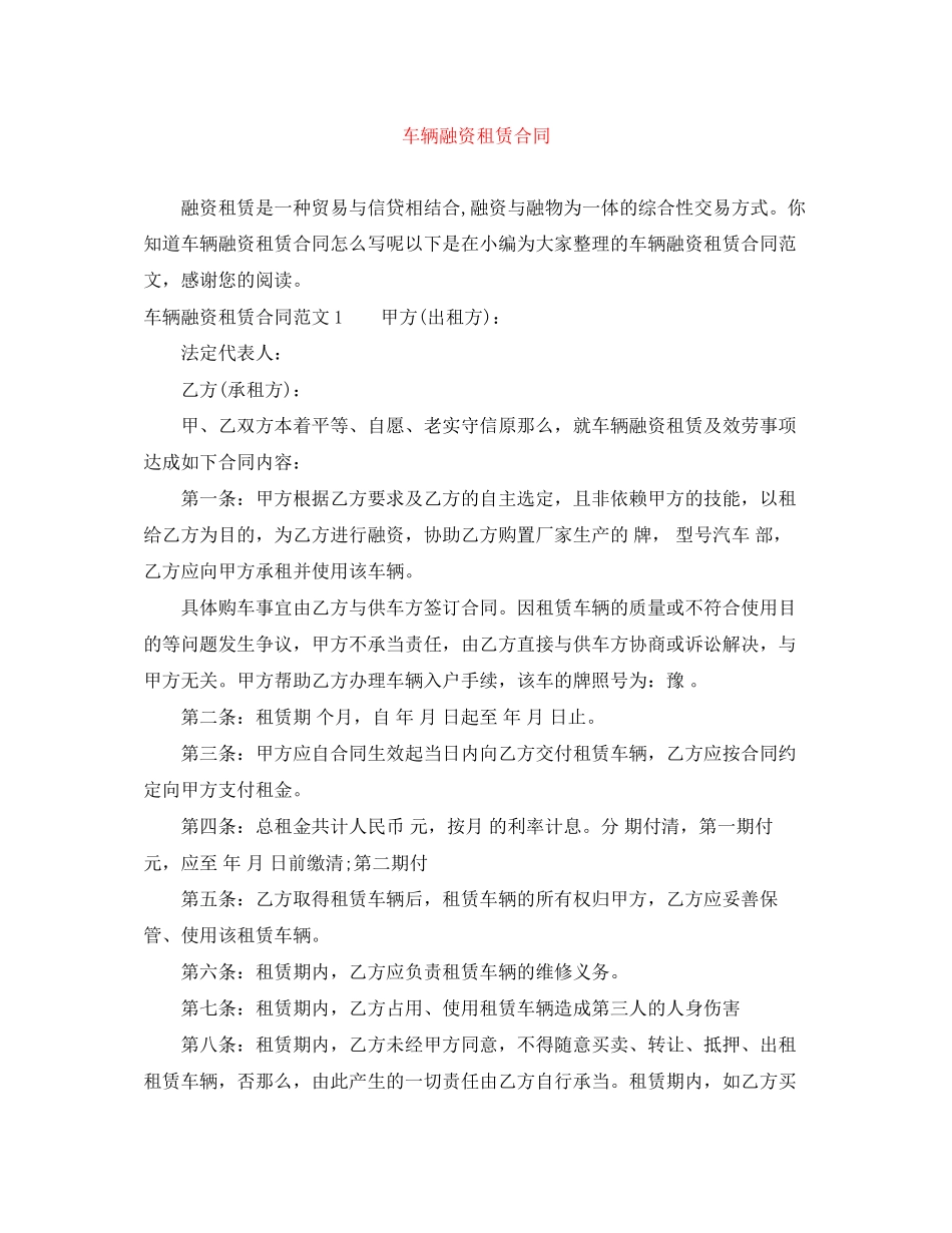2023年车辆融资租赁合同.docx_第1页
