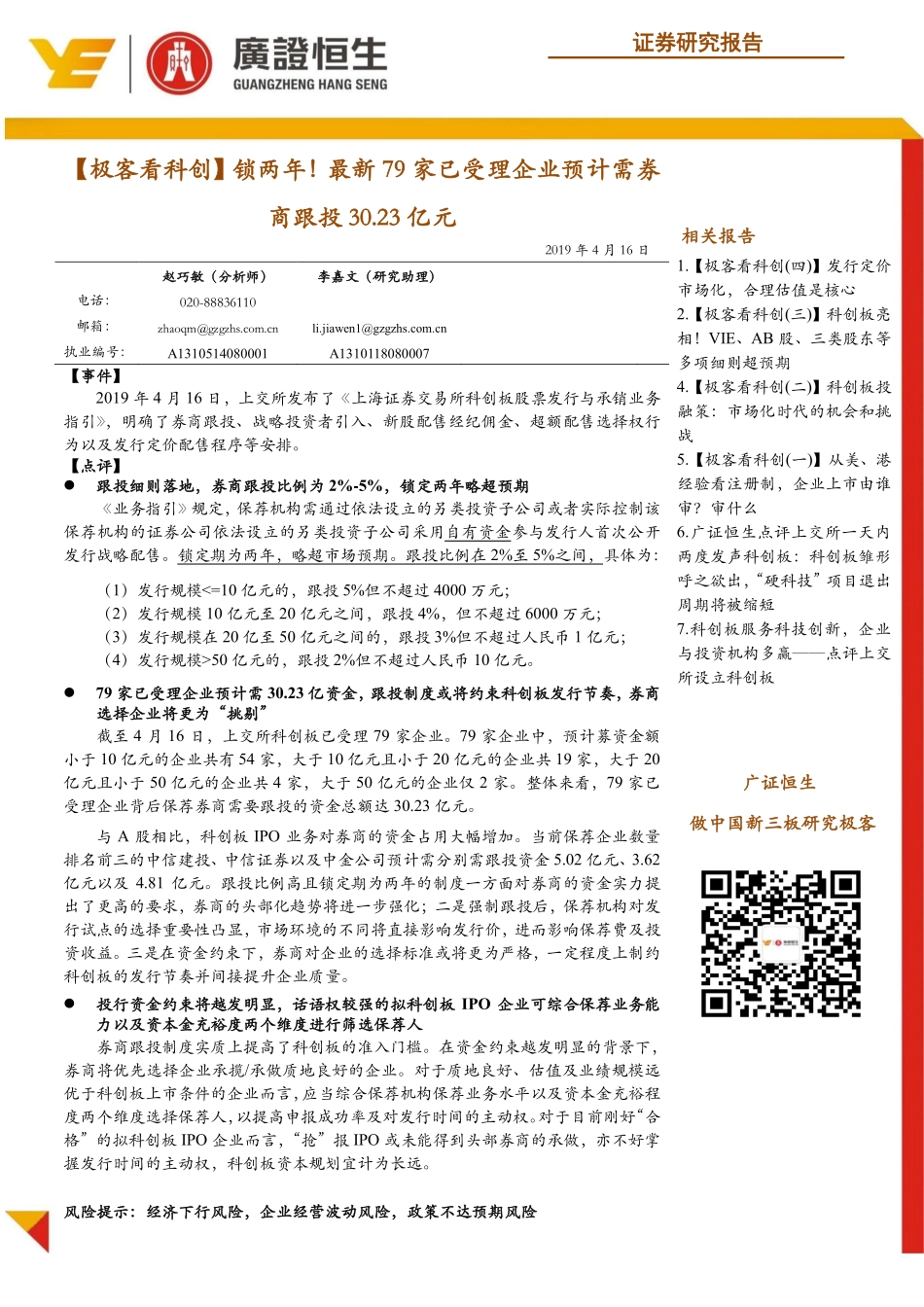 科创板专题报告：【极客看科创】锁两年！最新79家已受理企业预计需券商跟投30.23亿元-20190416-广证恒生-11页.pdf_第1页