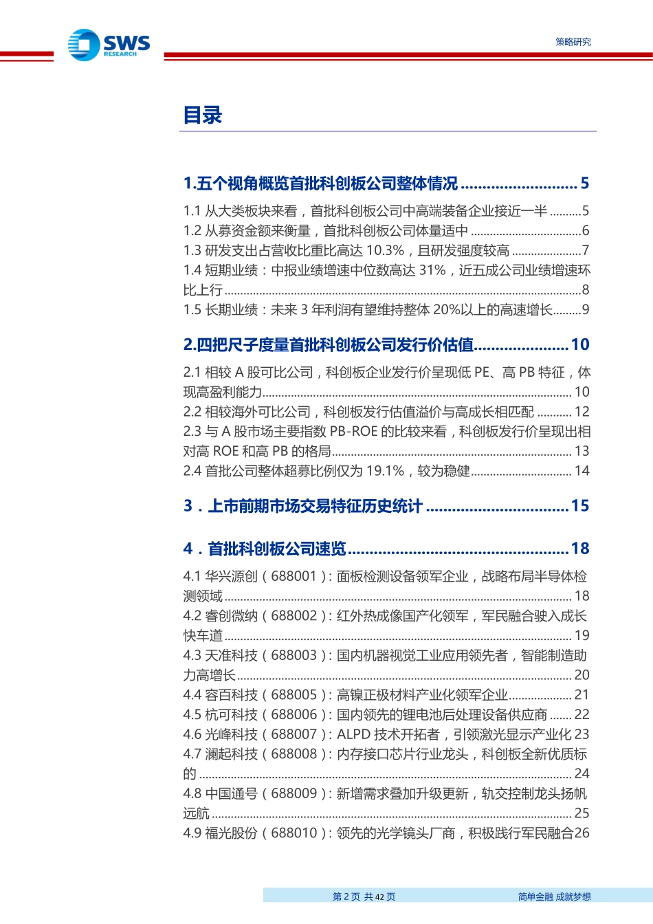 科创板专题报告：科创板首批上市企业全景透视-20190722-申万宏源-42页.pdf_第3页