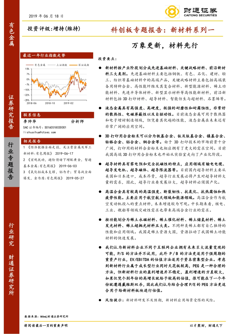 科创板专题报告：新材料行业系列一万象更新材料先行-20190618-财通证券-44页.pdf_第1页