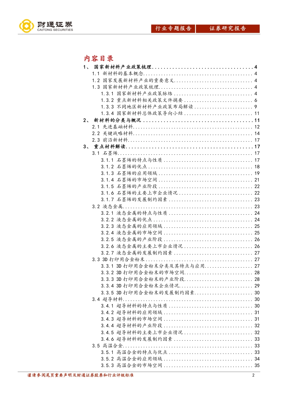 科创板专题报告：新材料行业系列一万象更新材料先行-20190618-财通证券-44页.pdf_第3页