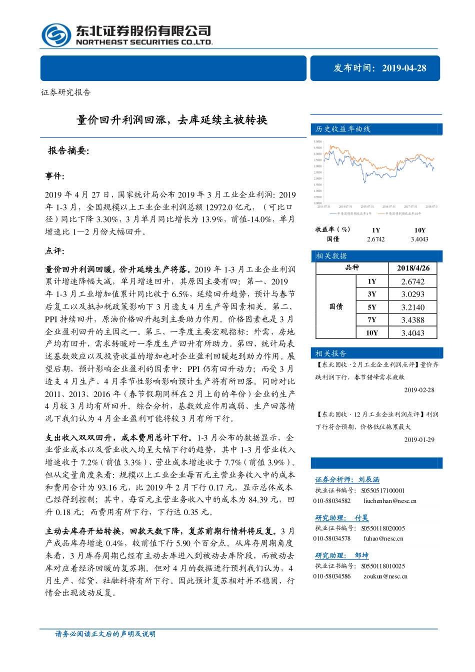 量价回升利润回涨去库延续主被转换-20190428-东北证券-13页.pdf_第1页