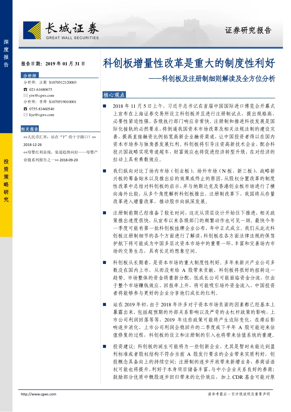 科创板及注册制细则解读及全方位分析：科创板增量性改革是重大的制度性利好-20190131-长城证券-55页 (2).pdf_第1页