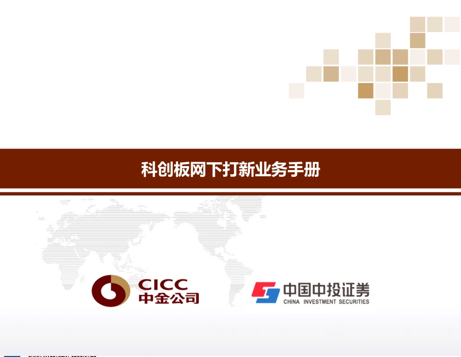 科创板网下打新业务手册（精简版）-2019.4-27页.pdf_第1页