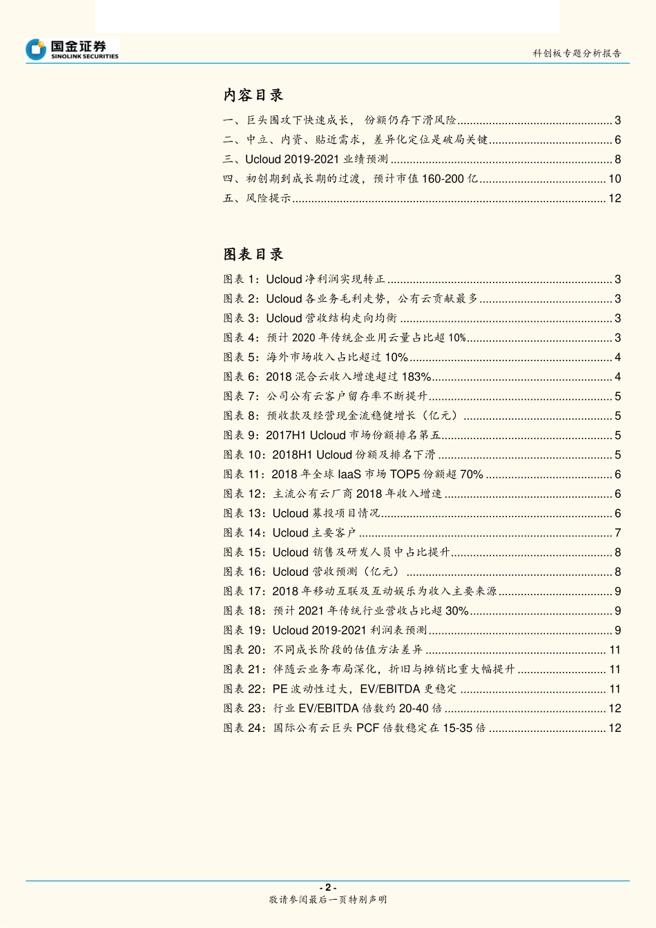 科创板计算机行业研究：Ucloud巨头间起舞差异化竞争是破局关键-20190415-国金证券-13页.pdf_第3页