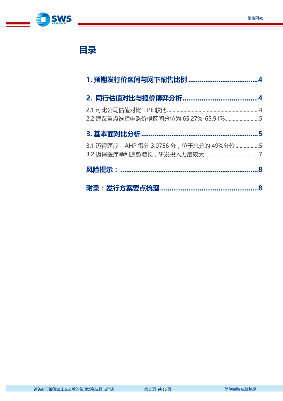 科创板新股申购策略之二十六：迈得医疗报价策略估值区间65.27％~65.91％分位理性选择-20191115-申万宏源-10页.pdf_第3页