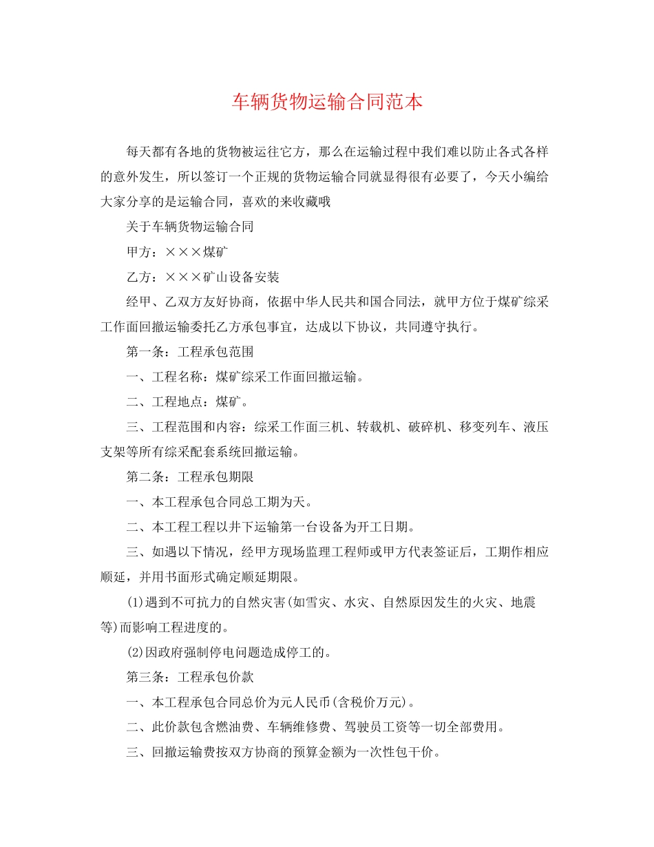 2023年车辆货物运输合同范本2.docx_第1页