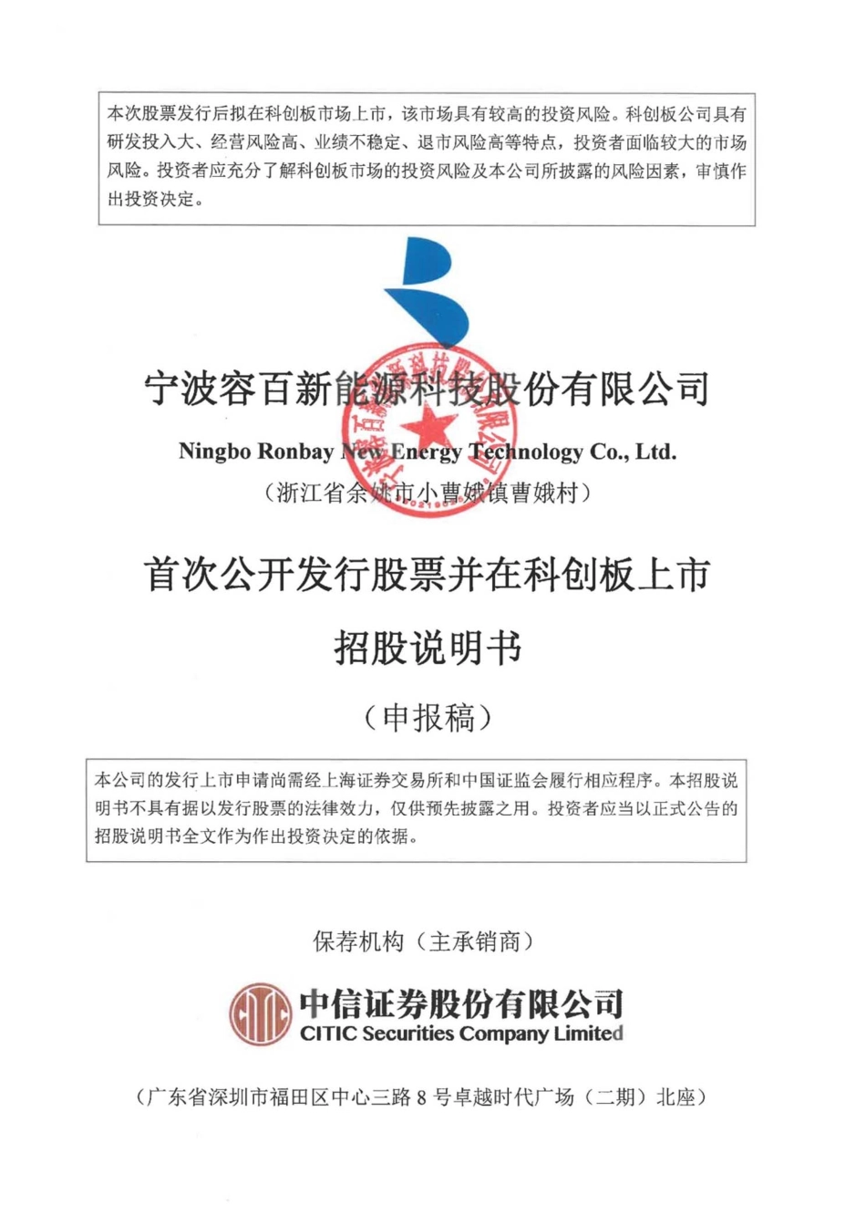 科创板首批9家：宁波容百新能源-科创板招股书 (2).pdf_第1页
