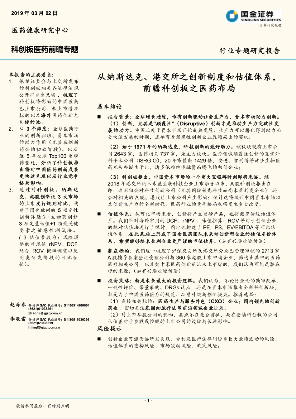 科创板医药行业前瞻专题：从纳斯达克、港交所之创新制度和估值体系前瞻科创板之医药布局-20190302-国金证券-24页 (2).pdf_第1页
