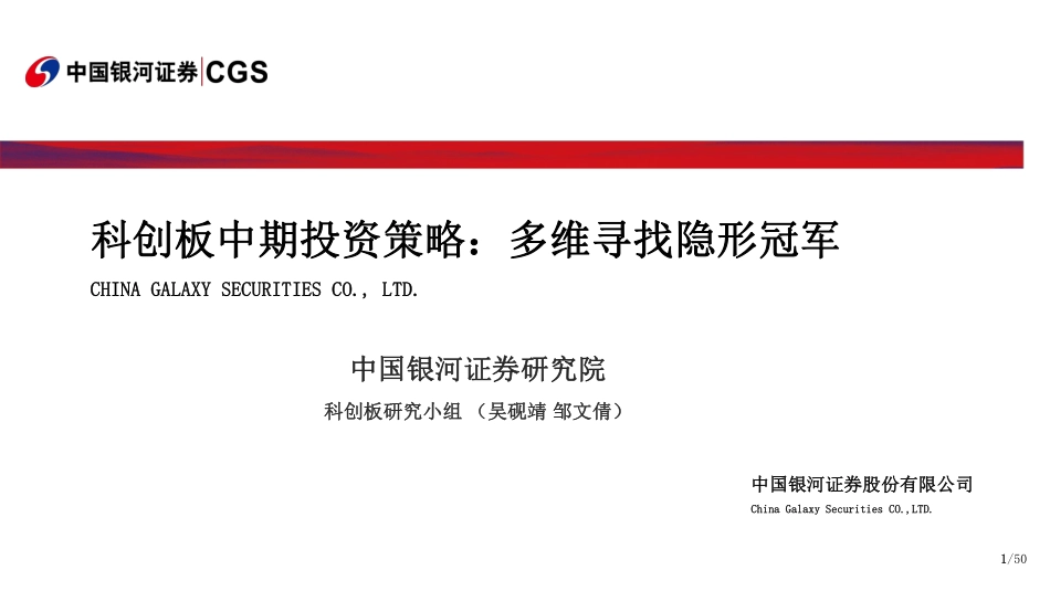 科创板中期投资策略：多维寻找隐形冠军-20190725-银河证券-31页.pdf_第1页