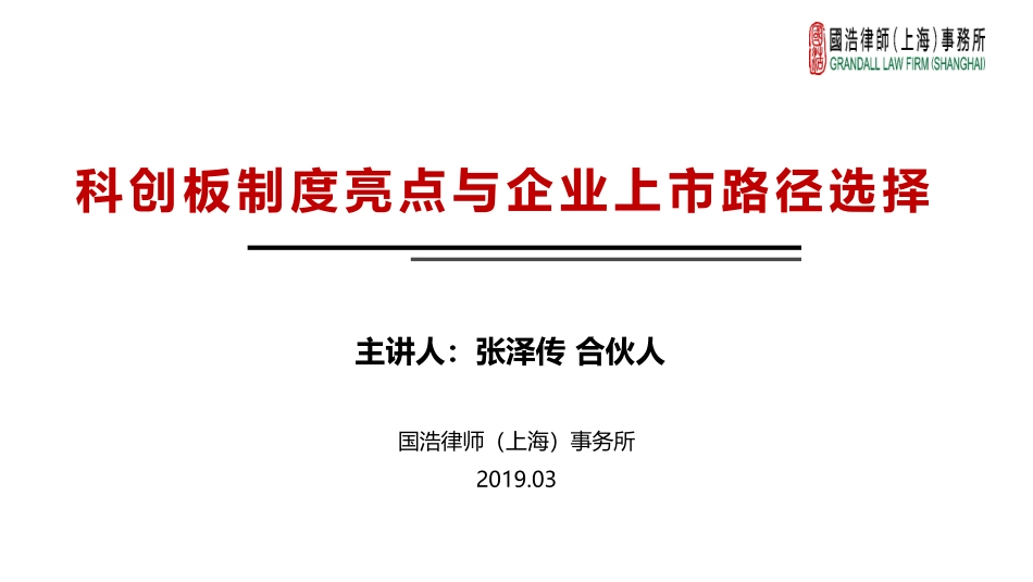 科创板制度亮点与企业上市路径选择-国浩律所-2019.3-85页 (2).pdf_第1页