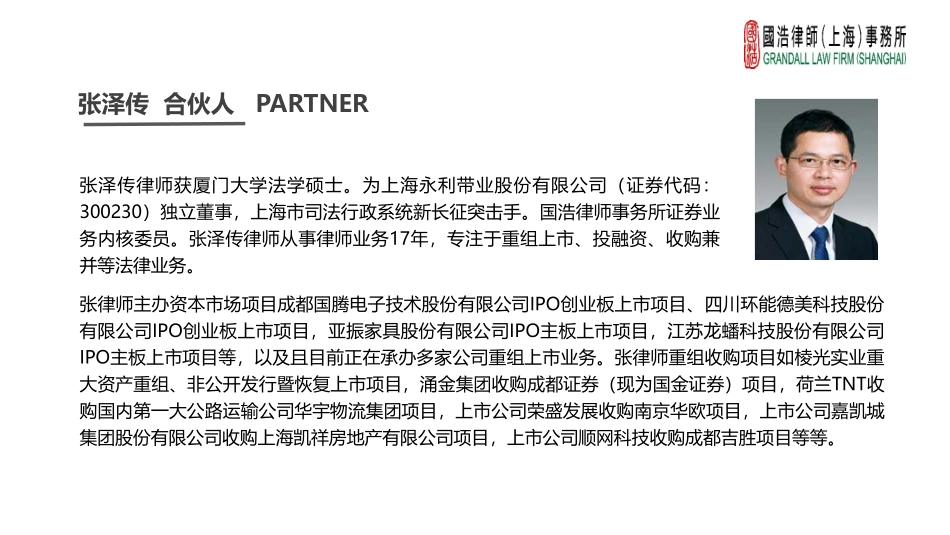 科创板制度亮点与企业上市路径选择-国浩律所-2019.3-85页 (2).pdf_第3页