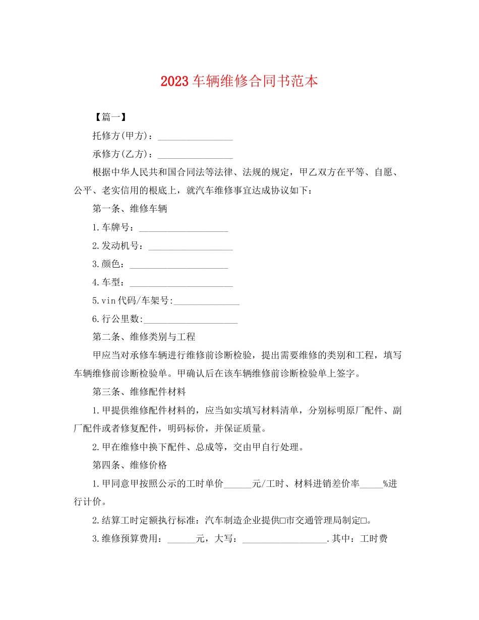2023年车辆维修合同书范本.docx_第1页