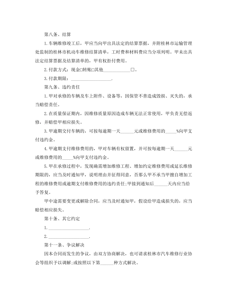 2023年车辆维修合同书范本.docx_第3页