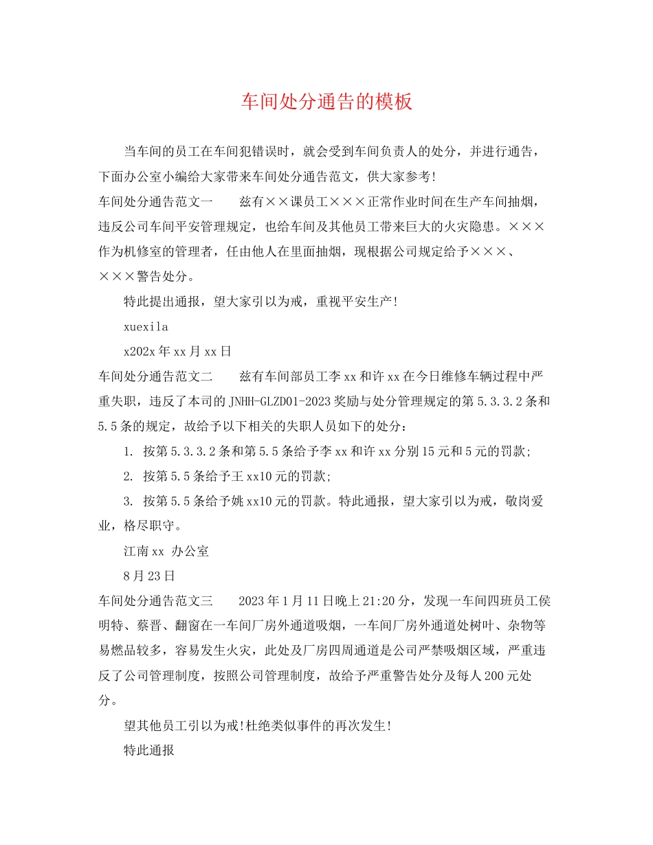 2023年车间处罚通告的模板.docx_第1页