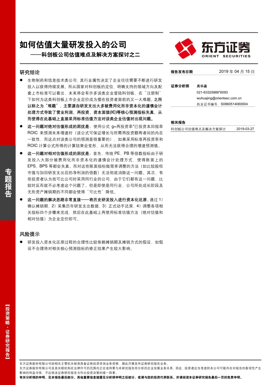科创板公司估值难点及解决方案探讨之二：如何估值大量研发投入的公司-20190415-东方证券-10页.pdf_第1页