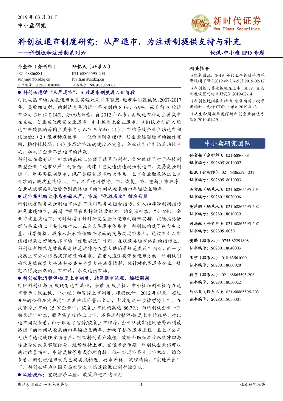 科创板和注册制系列六：科创板退市制度研究从严退市为注册制提供支持与补充-20190301-新时代证券-12页 (2).pdf_第1页