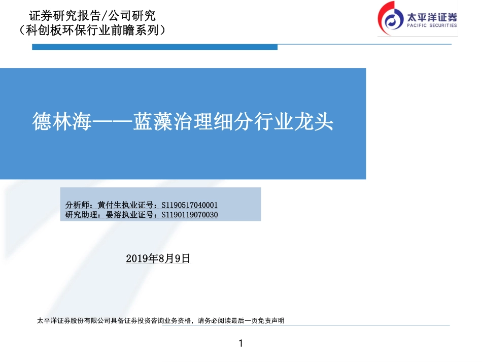 科创板环保行业前瞻系列：德林海~蓝藻治理细分行业龙头-20190809-太平洋证券-30页.pdf_第1页