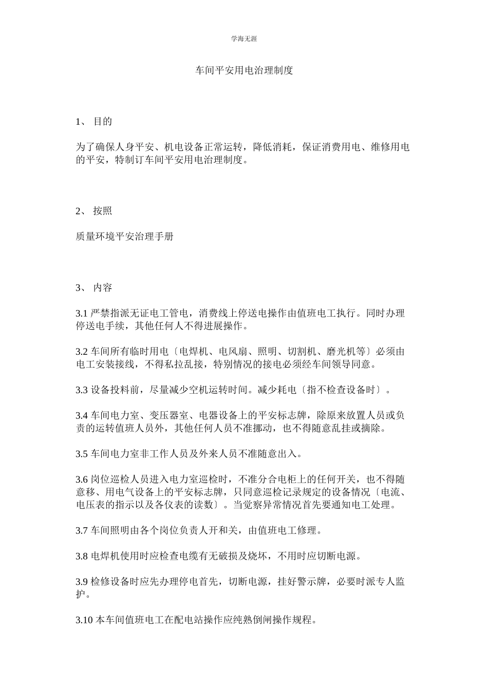 2023年车间安全用电管理制度范文.docx_第1页