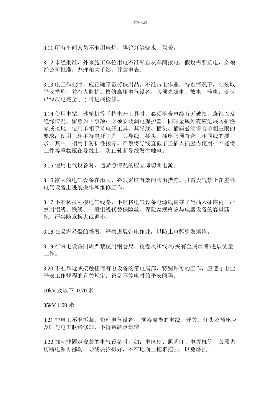 2023年车间安全用电管理制度范文.docx_第2页