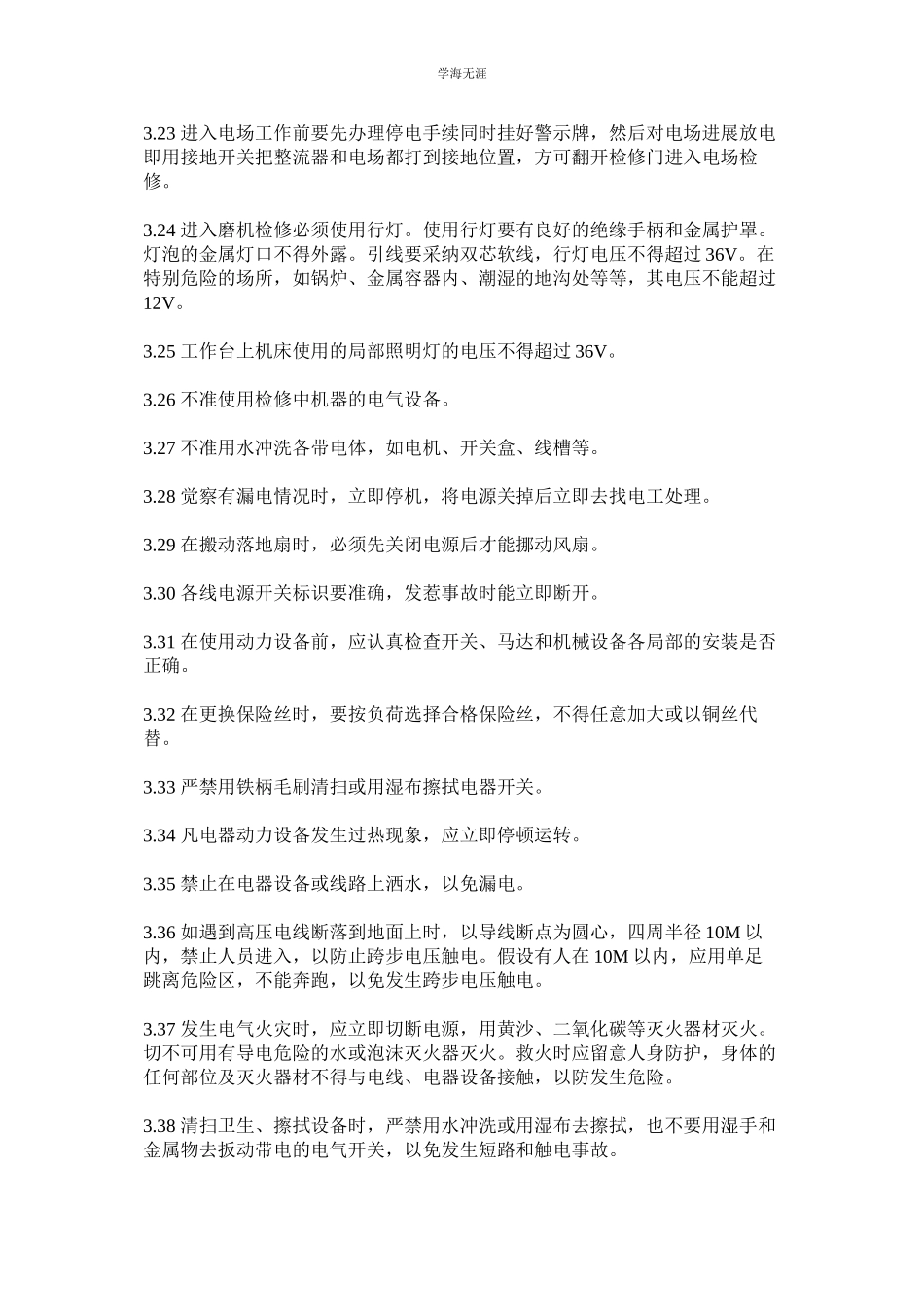 2023年车间安全用电管理制度范文.docx_第3页