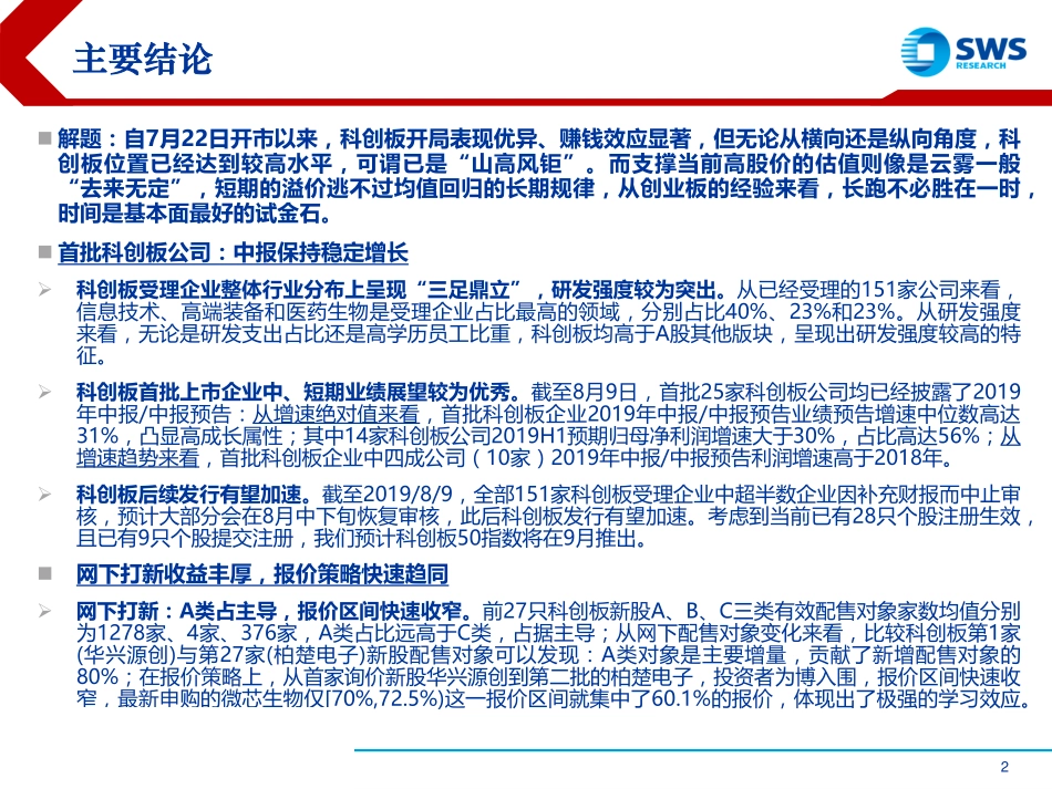 科创板系列研究之投资策略篇：山高风钜雾气去来无定-20190812-申万宏源-58页.pdf_第3页