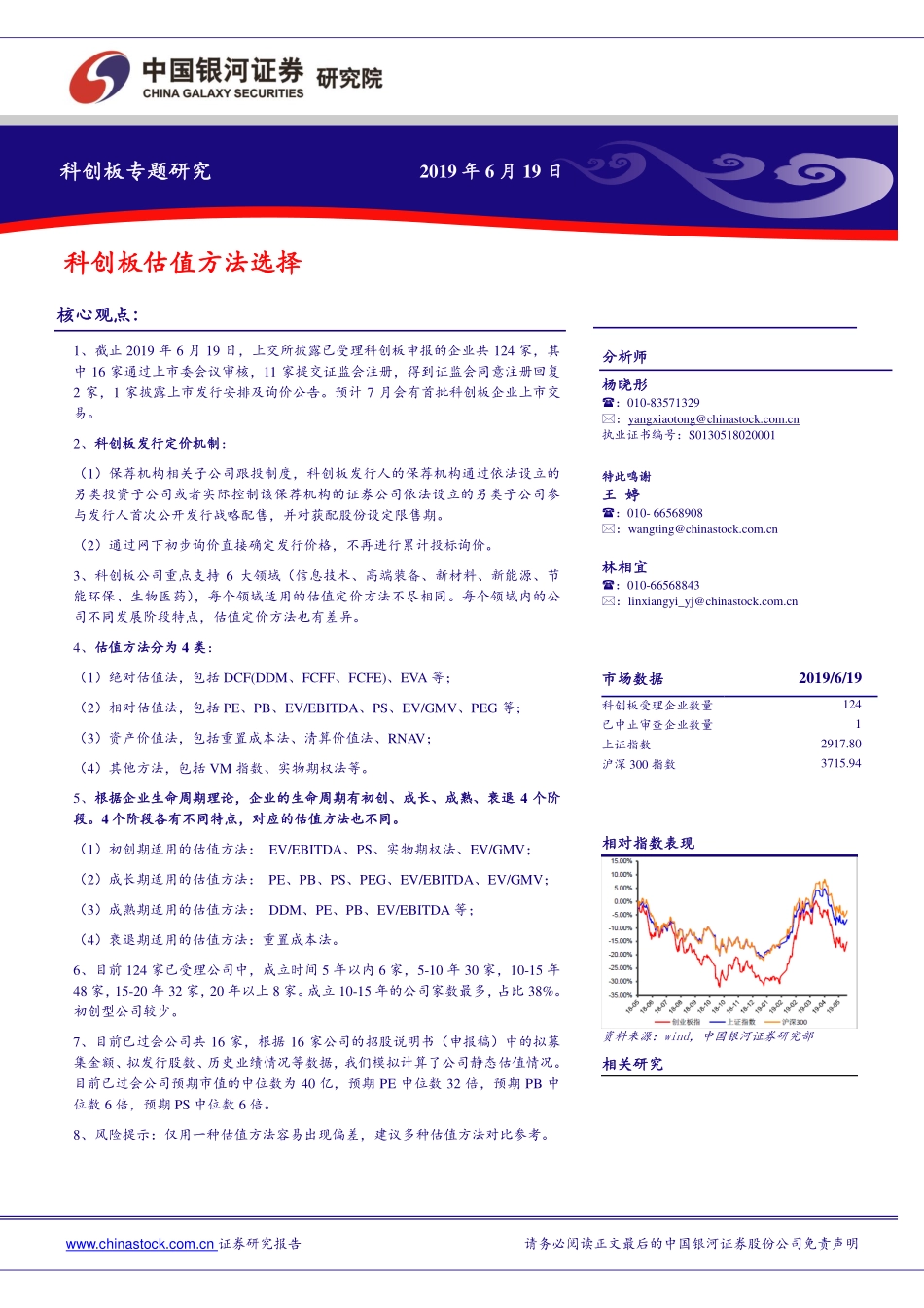 科创板专题研究：科创板估值方法选择-20190619-银河证券-11页.pdf_第1页