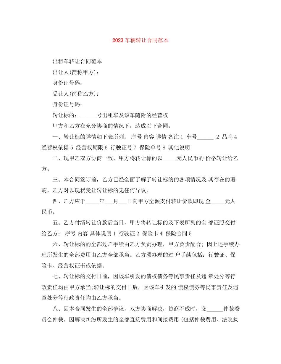2023年车辆转让合同范本.docx_第1页