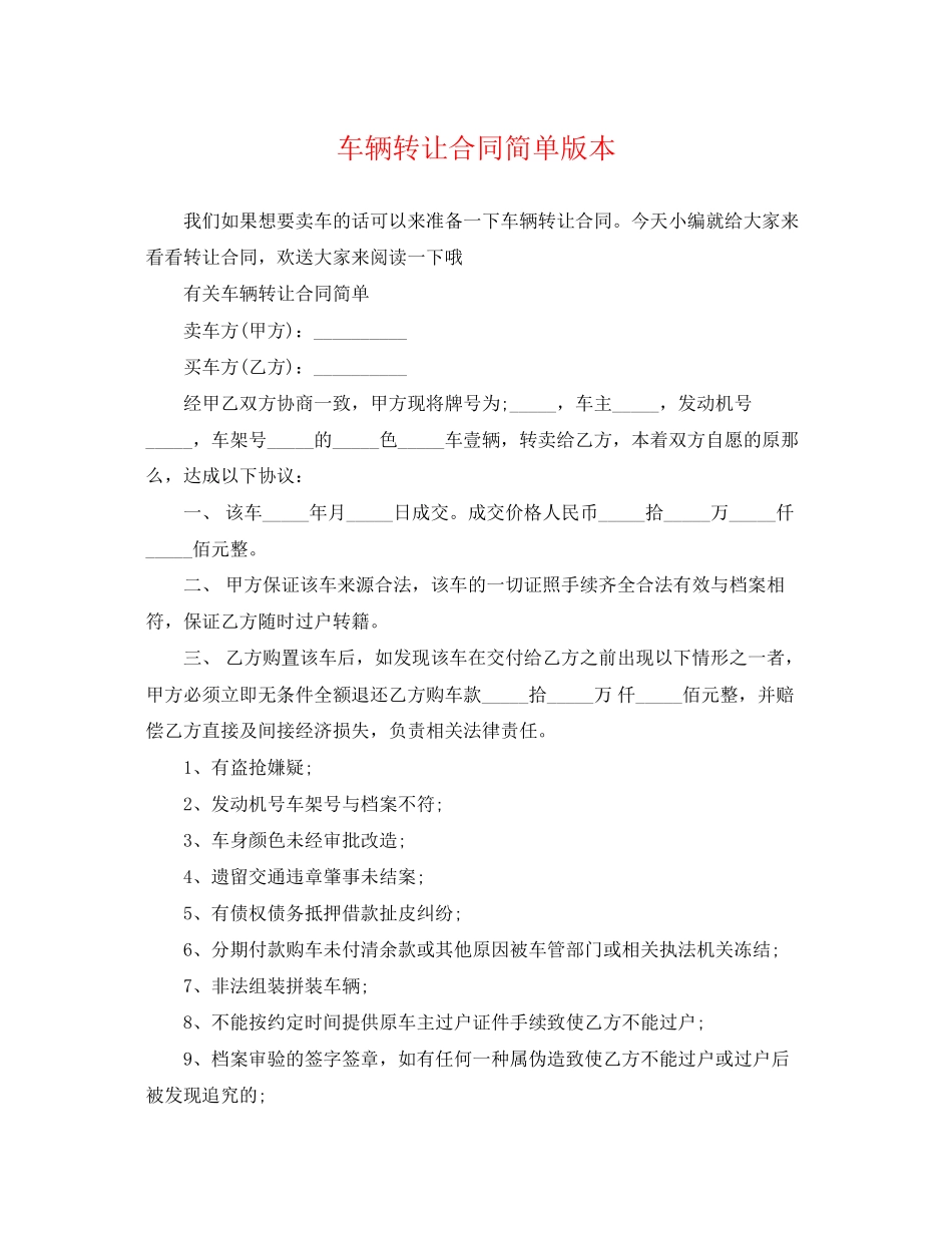 2023年车辆转让合同简单版本.docx_第1页