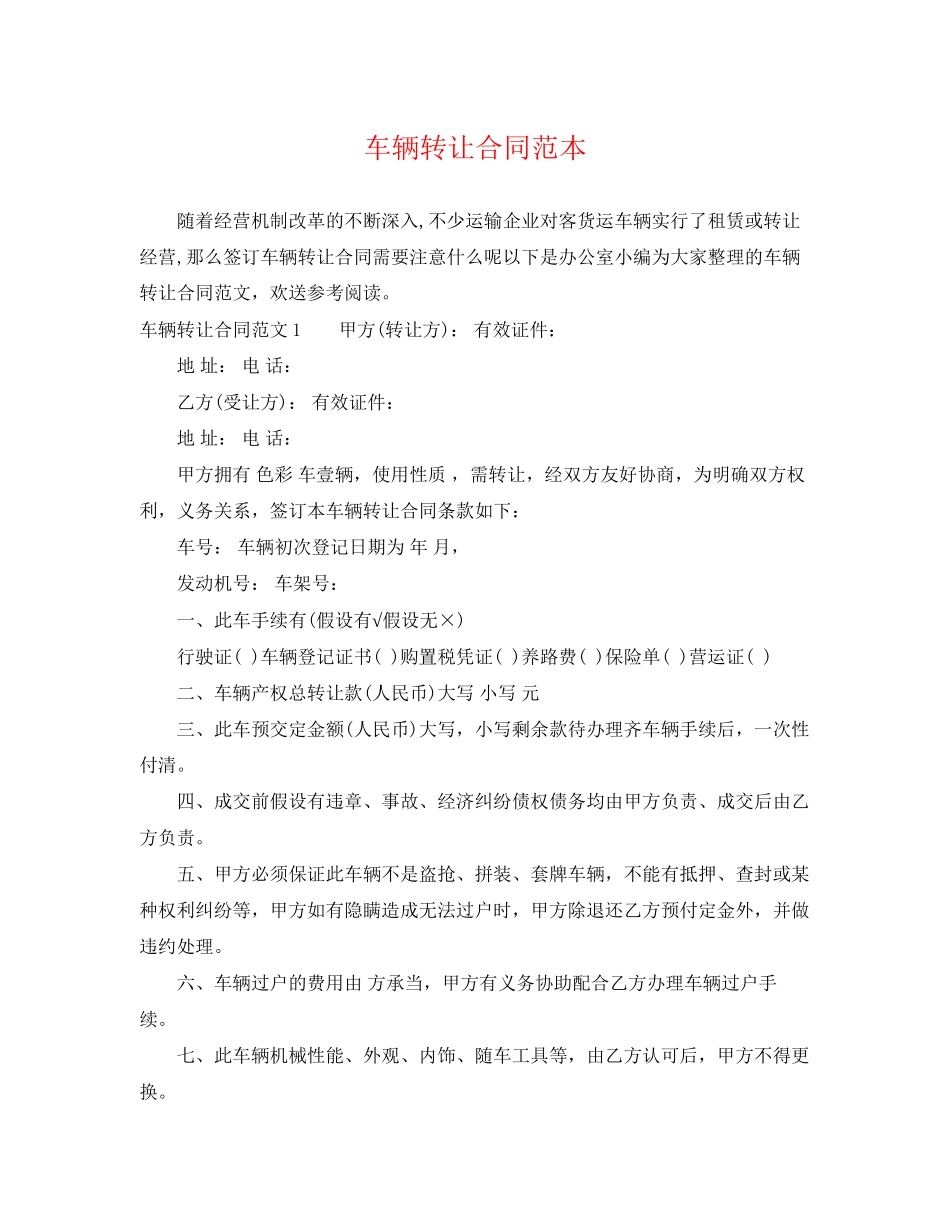 2023年车辆转让合同范本3.docx_第1页