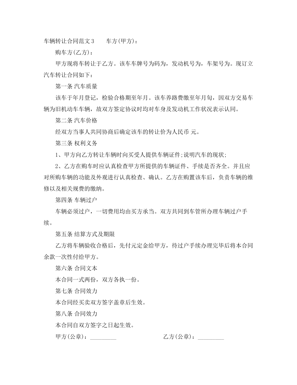 2023年车辆转让合同范本3.docx_第3页