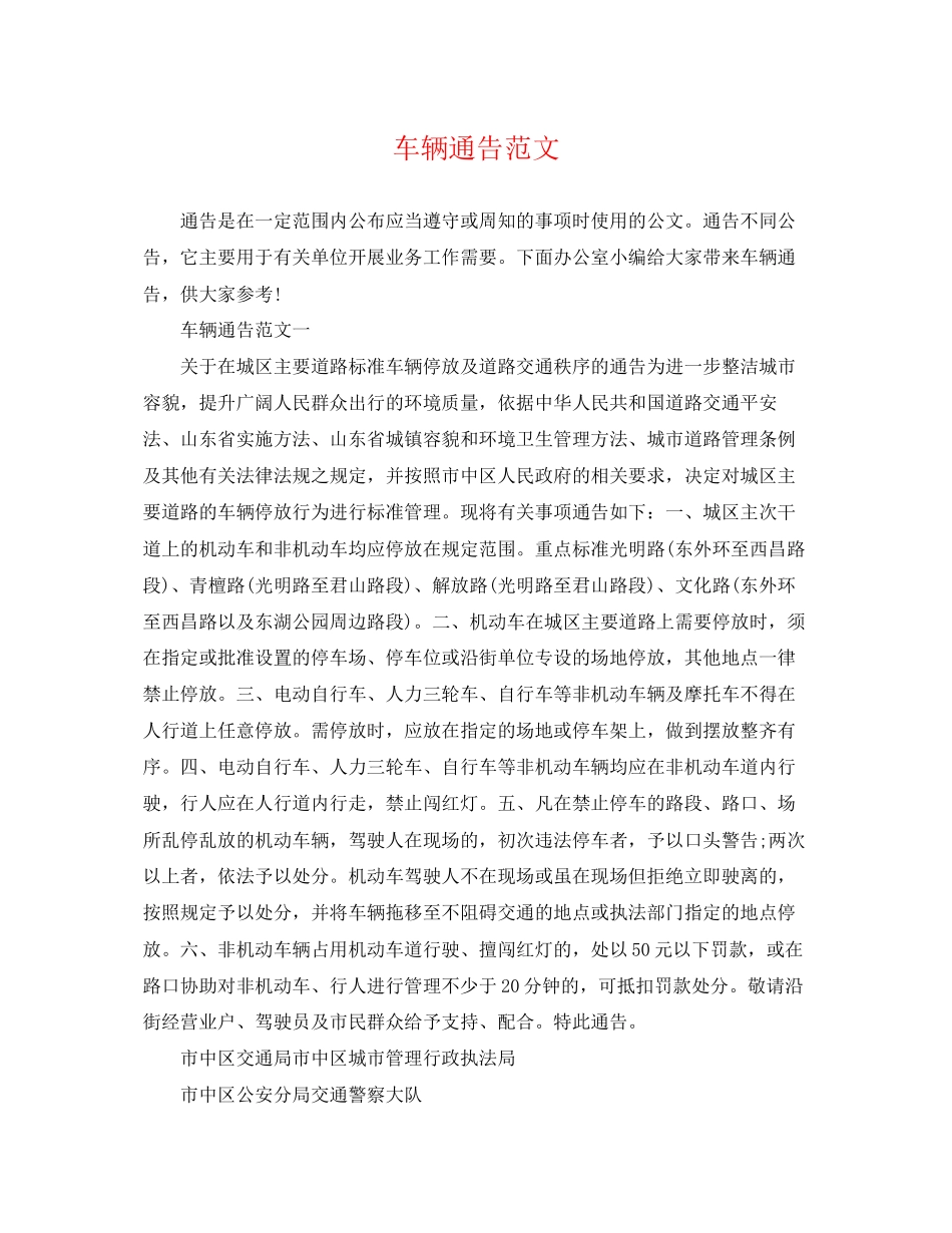 2023年车辆通告范文.docx_第1页