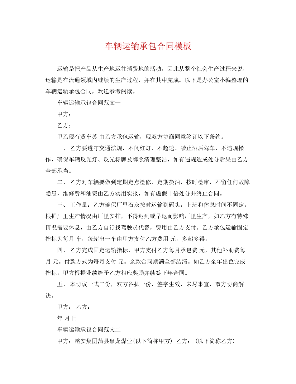 2023年车辆运输承包合同模板.docx_第1页