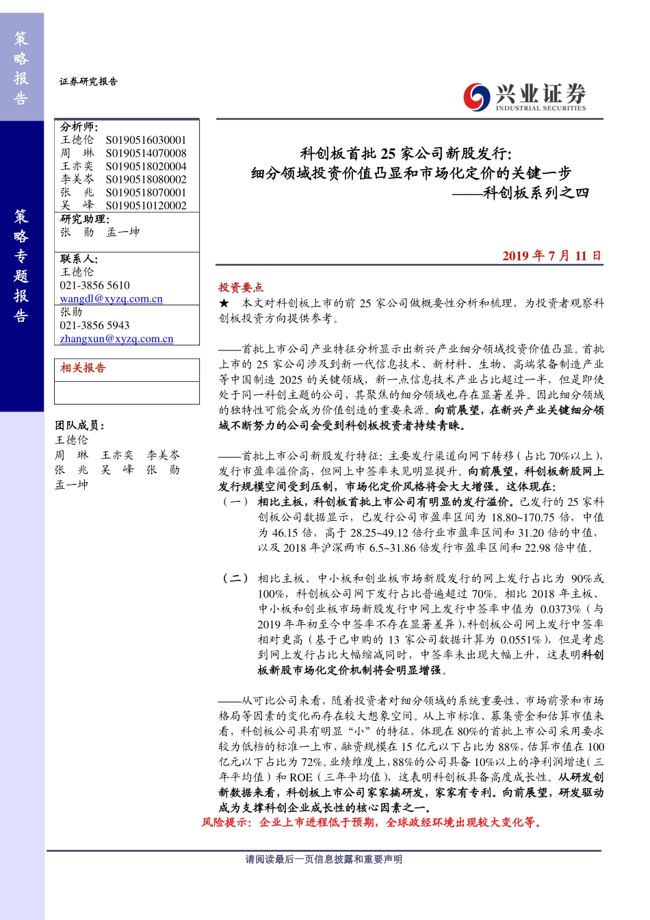 科创板系列之四：科创板首批25家公司新股发行细分领域投资价值凸显和市场化定价的关键一步-20190711-兴业证券-10页.pdf_第1页