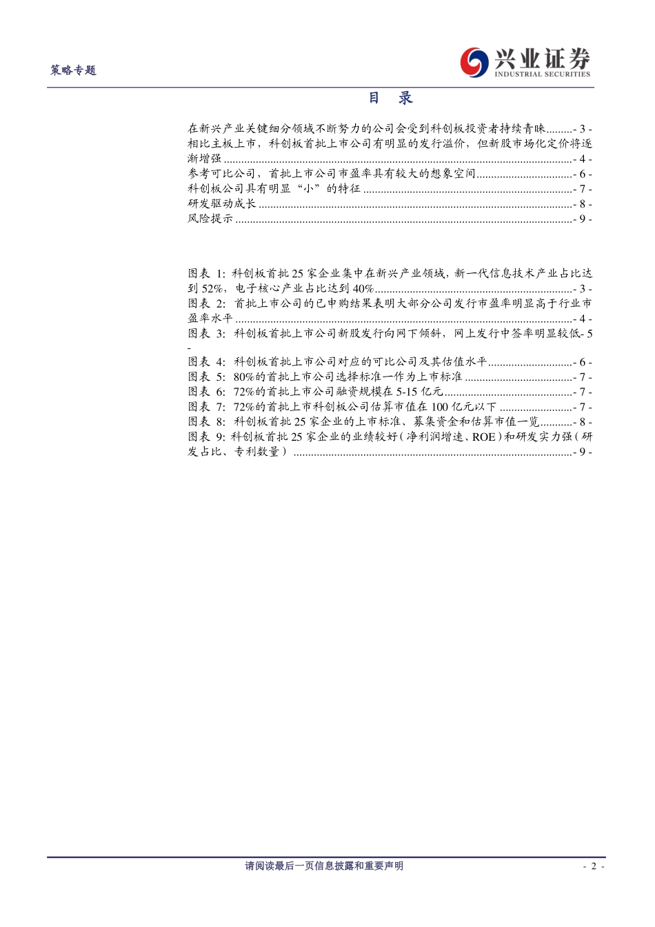 科创板系列之四：科创板首批25家公司新股发行细分领域投资价值凸显和市场化定价的关键一步-20190711-兴业证券-10页.pdf_第3页