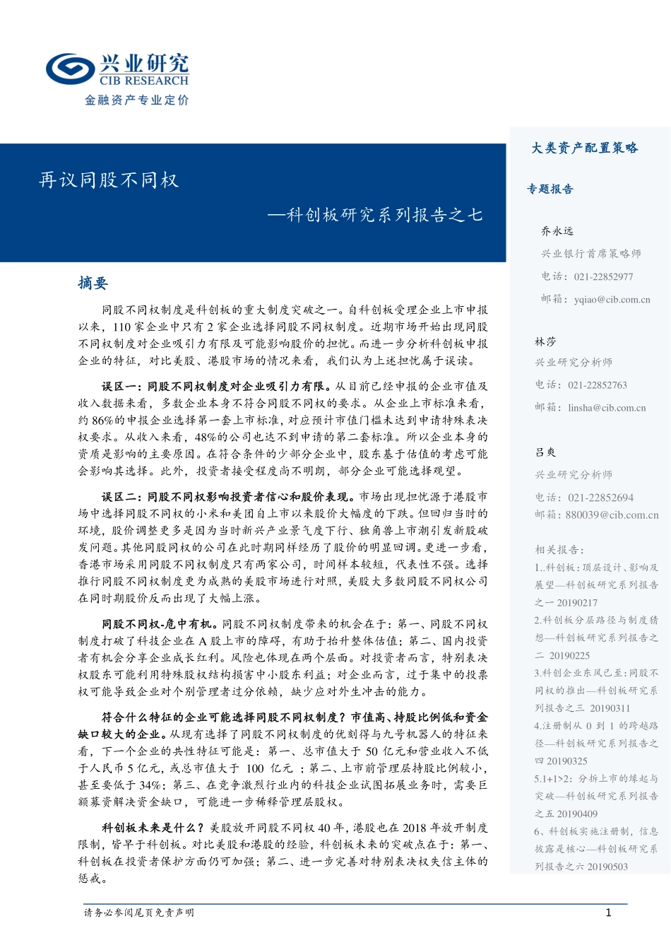 科创板研究系列报告之七：再议同股不同权-20190520-兴业研究-10页.pdf_第1页
