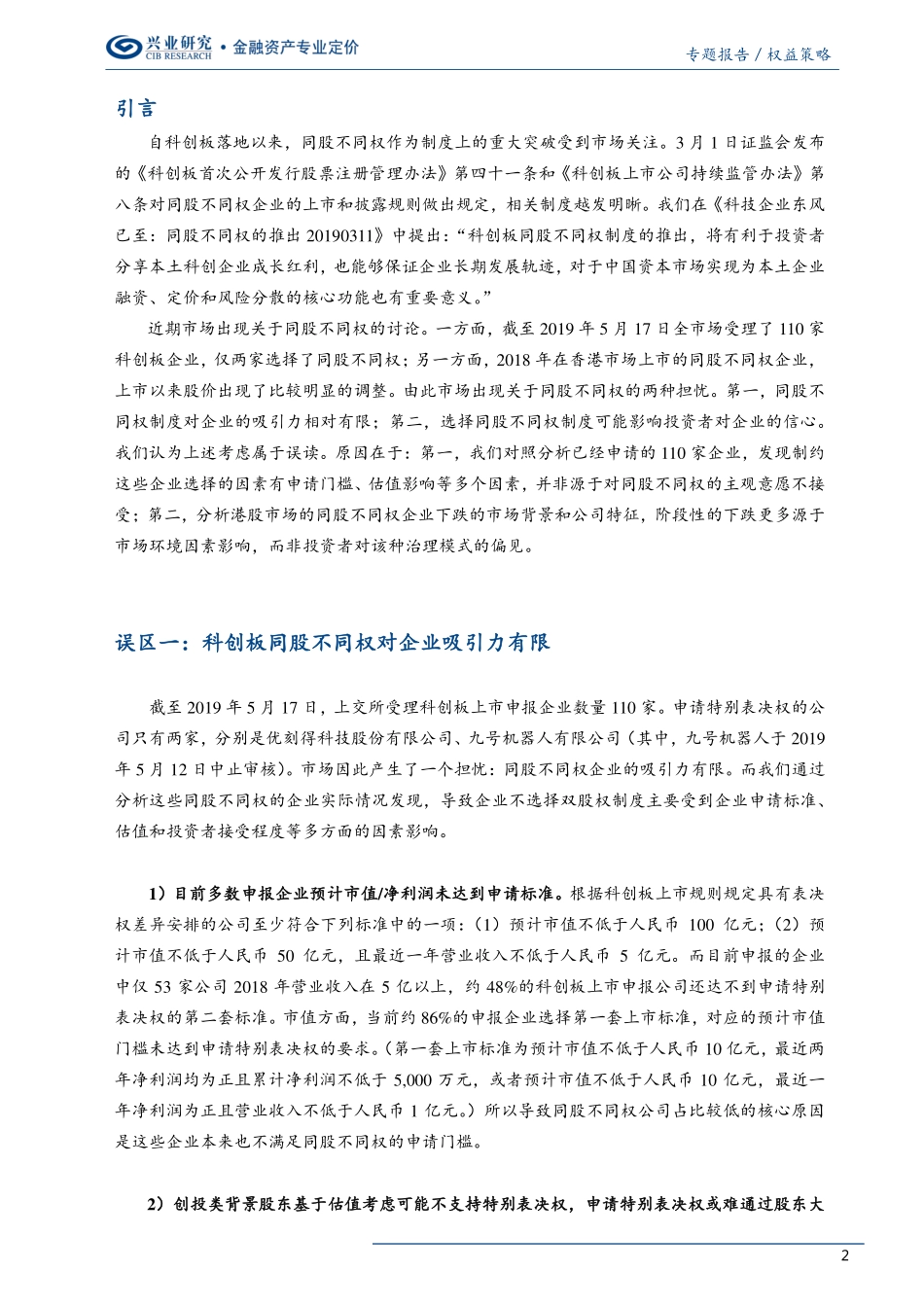 科创板研究系列报告之七：再议同股不同权-20190520-兴业研究-10页.pdf_第3页