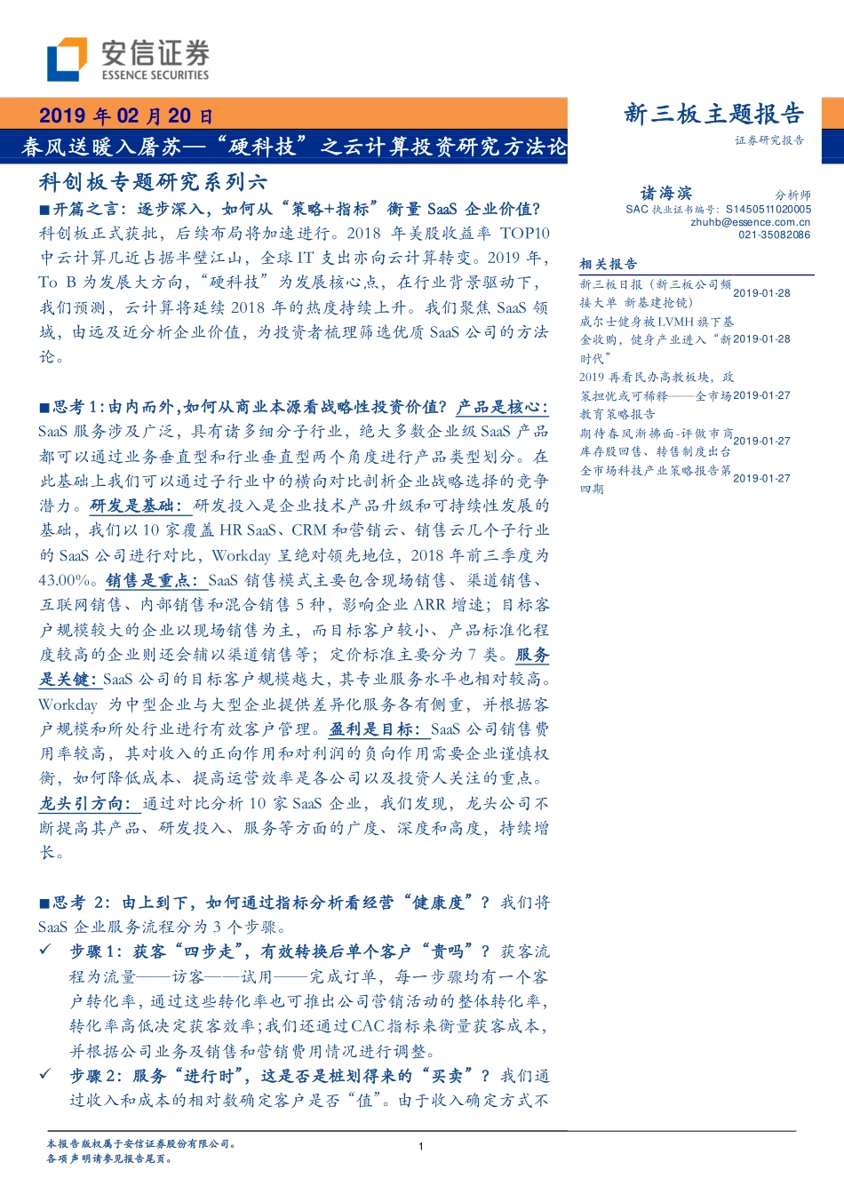 科创板专题研究系列六：“硬科技”之云计算投资研究方法论春风送暖入屠苏-20190220-安信证券-34页 (2).pdf_第1页