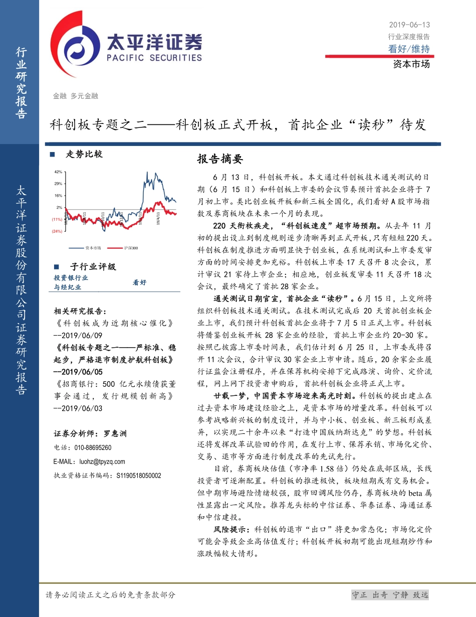 科创板专题之二：科创板正式开板首批企业“读秒”待发-20190613-太平洋证券-11页.pdf_第1页