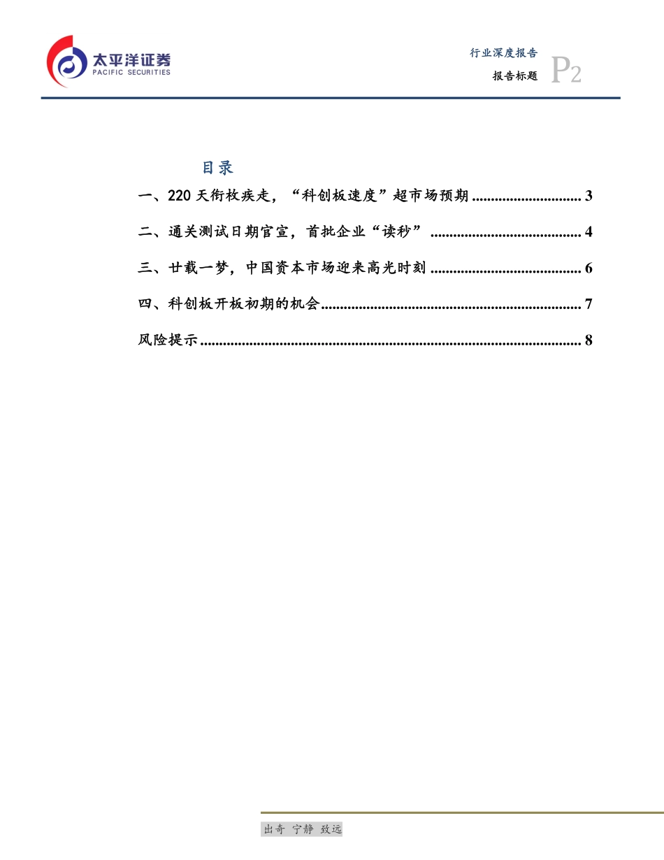 科创板专题之二：科创板正式开板首批企业“读秒”待发-20190613-太平洋证券-11页.pdf_第3页