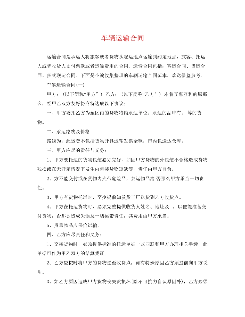 2023年车辆运输合同.docx_第1页